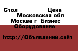 Стол  120*70*90  › Цена ­ 4 000 - Московская обл., Москва г. Бизнес » Оборудование   